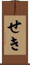 せき Scroll