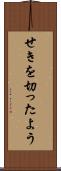 せきを切ったよう Scroll