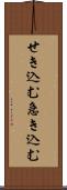 せき込む Scroll