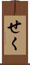 せく Scroll