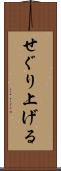 せぐり上げる Scroll