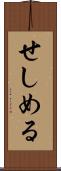 せしめる Scroll