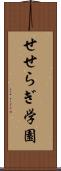 せせらぎ学園 Scroll
