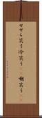 せせら笑う Scroll