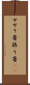 せせり箸 Scroll