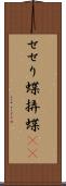 せせり蝶 Scroll