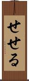 せせる Scroll
