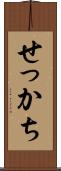 せっかち Scroll