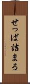 せっぱ詰まる Scroll