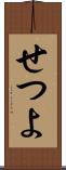 せつよ Scroll