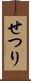 せつり Scroll