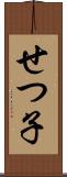 せつ子 Scroll