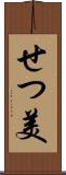 せつ美 Scroll