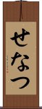 せなつ Scroll