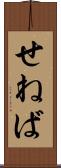 せねば Scroll