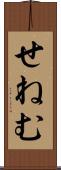 せねむ Scroll