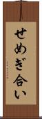 せめぎ合い Scroll