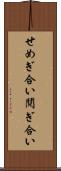 せめぎ合い Scroll
