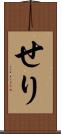 せり Scroll