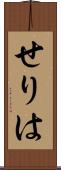 せりは Scroll