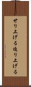 せり上げる Scroll