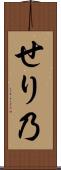せり乃 Scroll