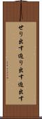 せり出す Scroll