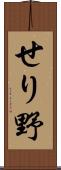 せり野 Scroll