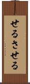 せる Scroll