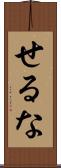 せるな Scroll