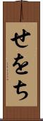 せをち Scroll