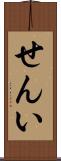せんい Scroll
