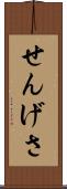せんげさ Scroll