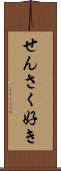せんさく好き Scroll