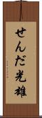 せんだ光雄 Scroll