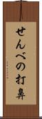 せんべの打鼻 Scroll