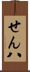 せん八 Scroll