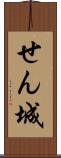 せん城 Scroll