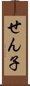 せん子 Scroll
