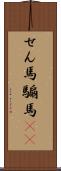 せん馬 Scroll