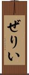 ぜりい Scroll