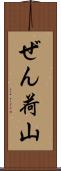 ぜん荷山 Scroll