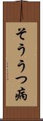 そううつ病 Scroll