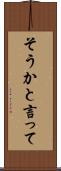 そうかと言って Scroll