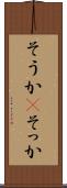 そうか(P) Scroll
