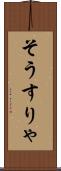 そうすりゃ Scroll