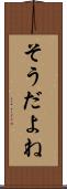 そうだよね Scroll