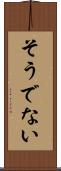 そうでない Scroll