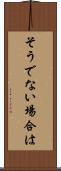 そうでない場合は Scroll