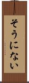 そうにない Scroll